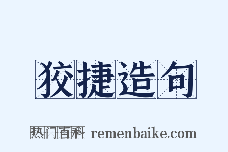 狡捷造句是什么意思的图片